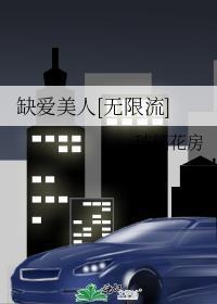 缺爱美人[无限流]