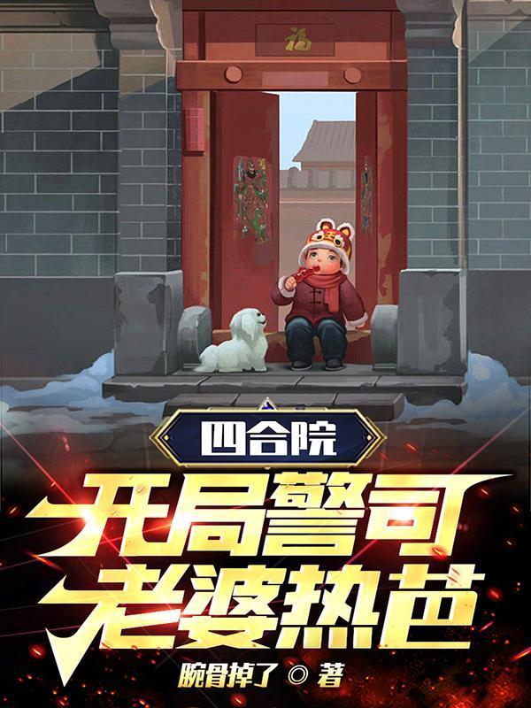四合院:开局警司,老婆热芭!