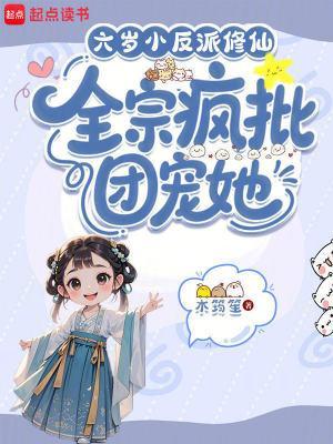 六岁小反派修仙,全宗疯批团宠她