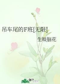吊车尾的F班[无限]