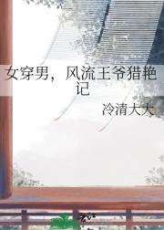 女穿男,风流王爷猎艳记