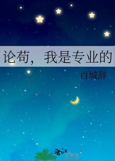 论苟,我是专业的