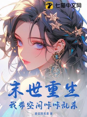 末世重生,我带空间咔咔乱杀
