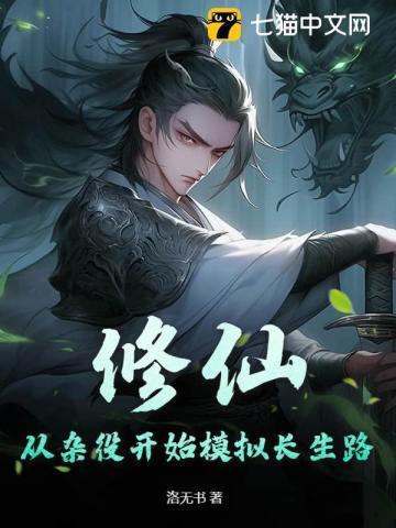修仙：从杂役开始模拟长生路
