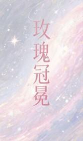 玫瑰冠冕