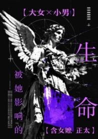 被她影响的生命(合集)