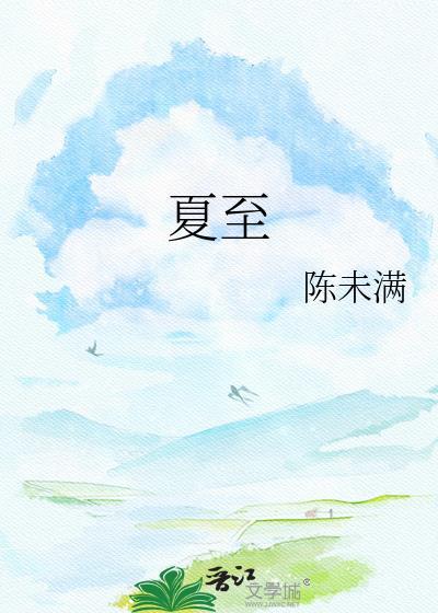 夏至