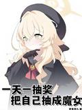 一天一抽奖,把自己抽成魔女
