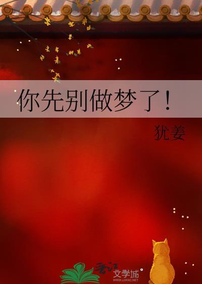 你先别做梦了!