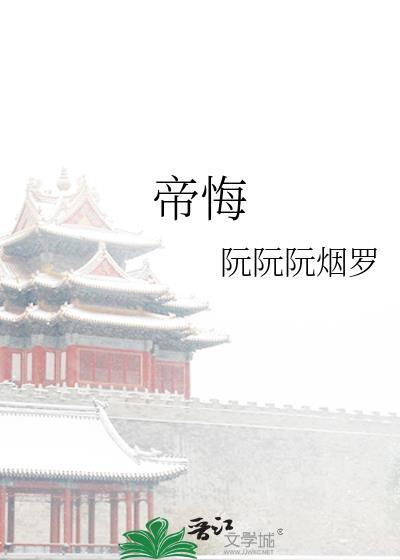 帝悔