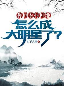 你回农村种地,怎么成大明星了?