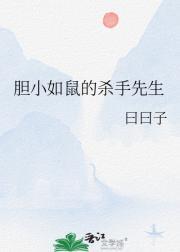 胆小如鼠的杀手先生