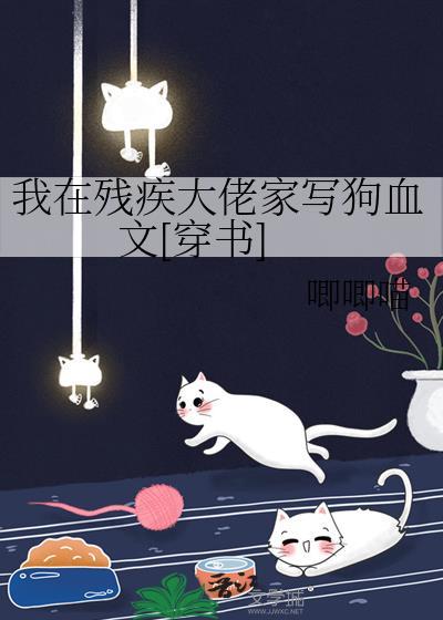 我在残疾大佬家写狗血文[穿书]