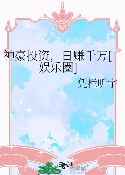 神豪投资，日赚千万[娱乐圈]
