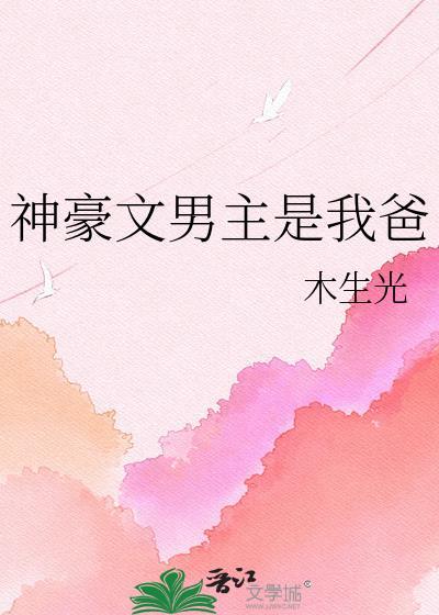 神豪文男主是我爸