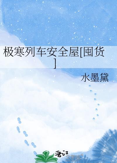 极寒列车安全屋[囤货]