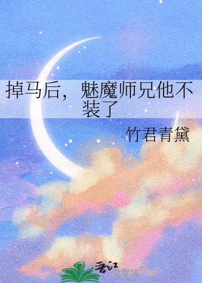 掉马后，魅魔师兄他不装了