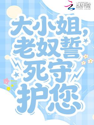 大小姐,老奴誓死守护您