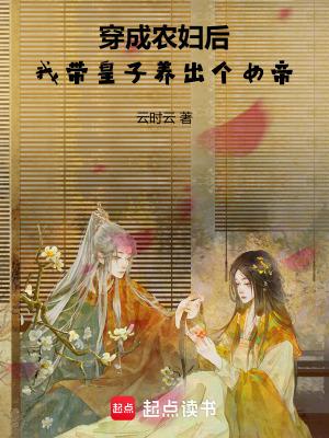 穿成农妇后,我带皇子养出个女帝