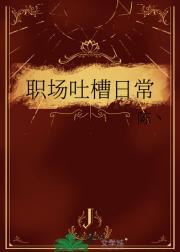 职场吐槽日常