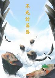 不死的落落