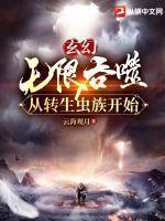 玄幻:无限吞噬从转生虫族开始