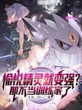 愉悦精灵就变强?那不当训练家了