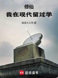 修仙:我在现代留过学