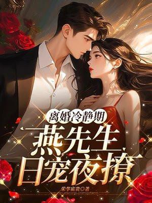 离婚冷静期:燕先生日宠夜撩