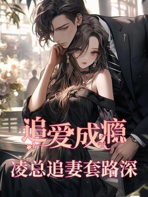 追爱成瘾：凌总追妻套路深