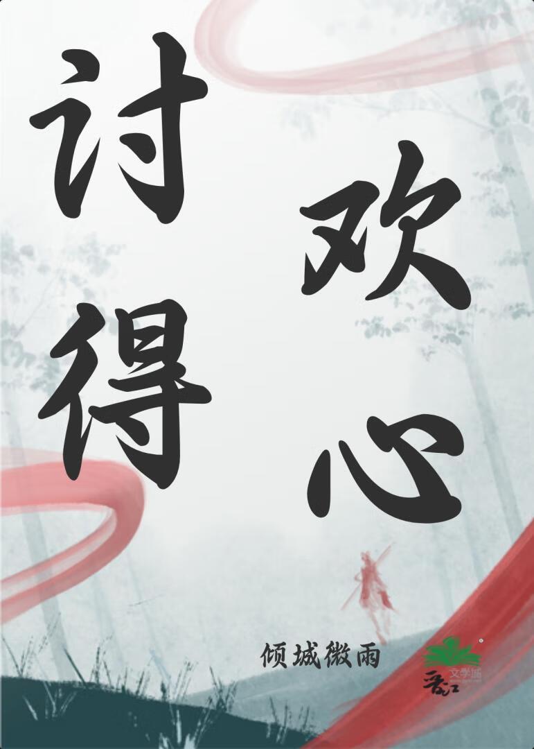 讨得欢心