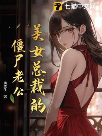 美女总裁的僵尸老公
