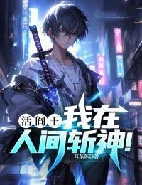 活阎王:我在人间斩神!