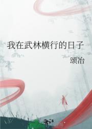 我在武林横行的日子