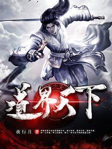 我以修道镇万界