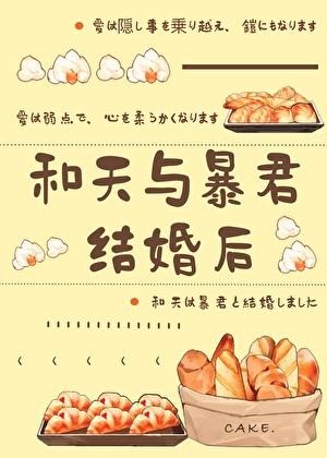 和天与暴君结婚后