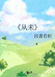 从未
