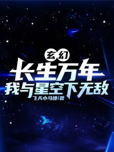 玄幻：长生万年，我于星空下无敌