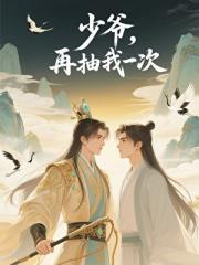 少爷,再抽我一次