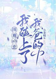 围观ab恋，我磕上了我爸的cp