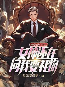 神豪:进了ICU,女神还在问我要礼物?