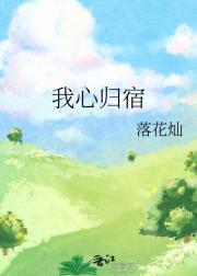 我心归宿