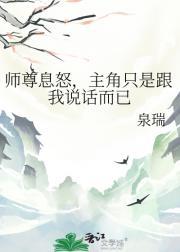 师尊息怒,主角只是跟我说话而已