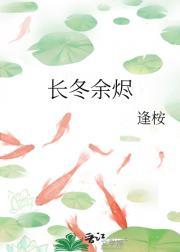 长冬余烬
