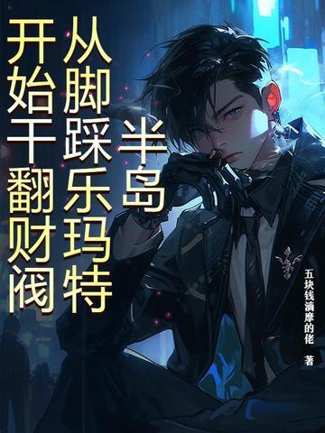 半岛:从脚踩乐玛特开始干翻财阀