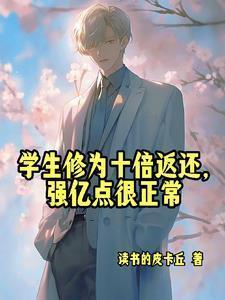 人在高武当老师,开局收天才学生