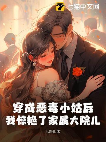 穿成恶毒小姑后,我惊艳了家属大院儿