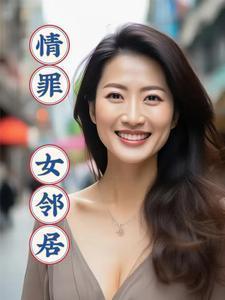 情罪:女邻居
