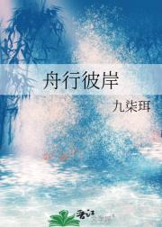 舟行彼岸