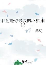 我还是你最爱的小猫咪吗
